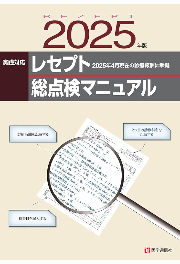 レセプト総点検マニュアル 2024年版: 2024年改定準拠/診療科別レセプト